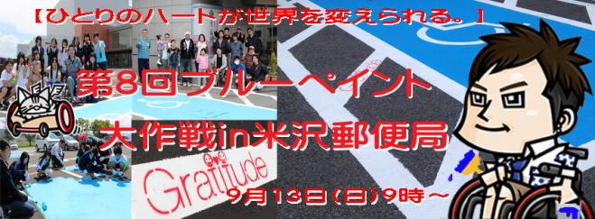 【第8回ブルーペイント大作戦in米沢郵便局】