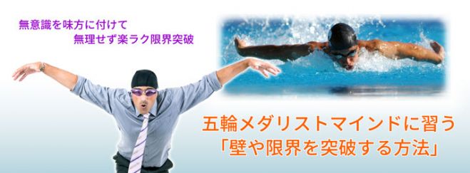 五輪メダリストマインドに習う「壁や限界を突破する方法」セミナー