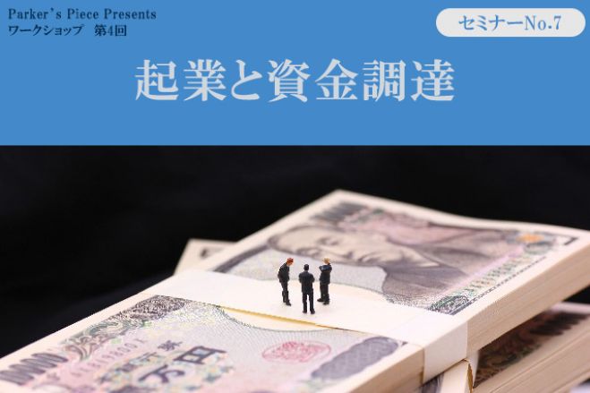 資金調達は意外と簡単? ~START-UP STRATEGY 1 起業と資金調達~