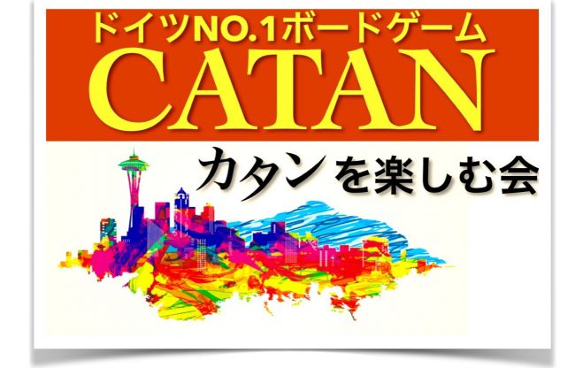 渋谷《カタンを楽しむ会》