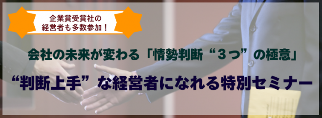 “判断上手”な経営者になれる特別セミナー
