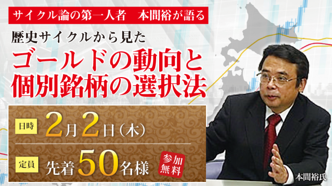 本間裕の「歴史サイクルから見たゴールドの動向と個別銘柄の選択法」