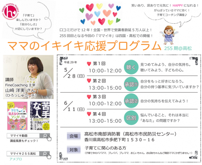 ママのイキイキ応援プログラム「ママイキ」255期@高松2017