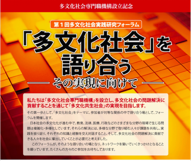 多文化社会専門職機構設立記念 第1回多文化社会実践研究フォーラム「多文化社会」を語り合う -その実現に向けて