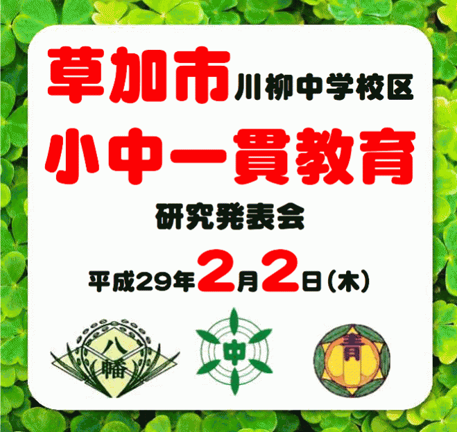 【草加市】「小中一貫教育」に関わる研究発表会