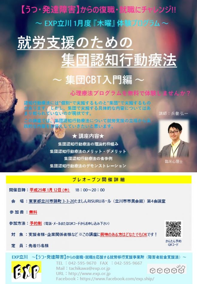 就労支援のための集団認知行動療法 ~CBT入門編~