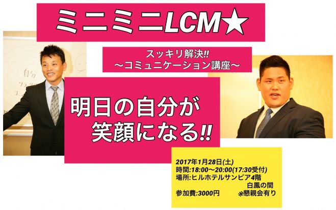 ミニミニLCMスッキリ解決コミュニケーション講座〜明日の自分が笑顔になる〜