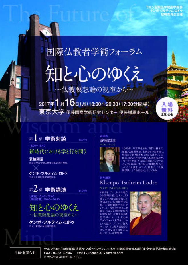 東京大学国際仏教者学術フォーラム 学術対談・講演会『知と心の行方~仏教瞑想論の視座から~』