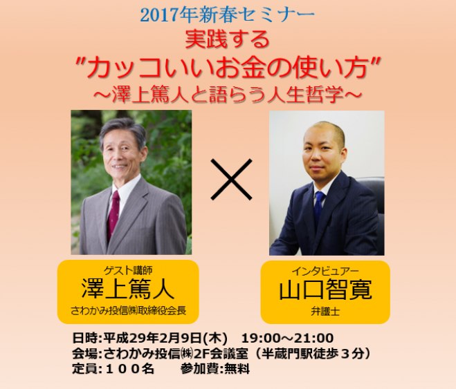 【新春セミナー】ゲスト講師:長期投資家 澤上篤人氏