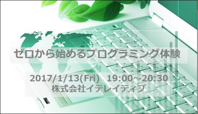 ゼロから始めるプログラミングセミナー