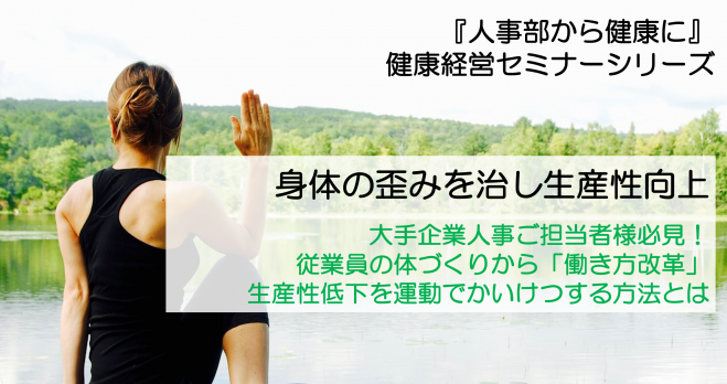 『人事部から健康に』シリーズ:従業員の体づくりから「働き方改革」生産性低下を運動で解決する方法とは