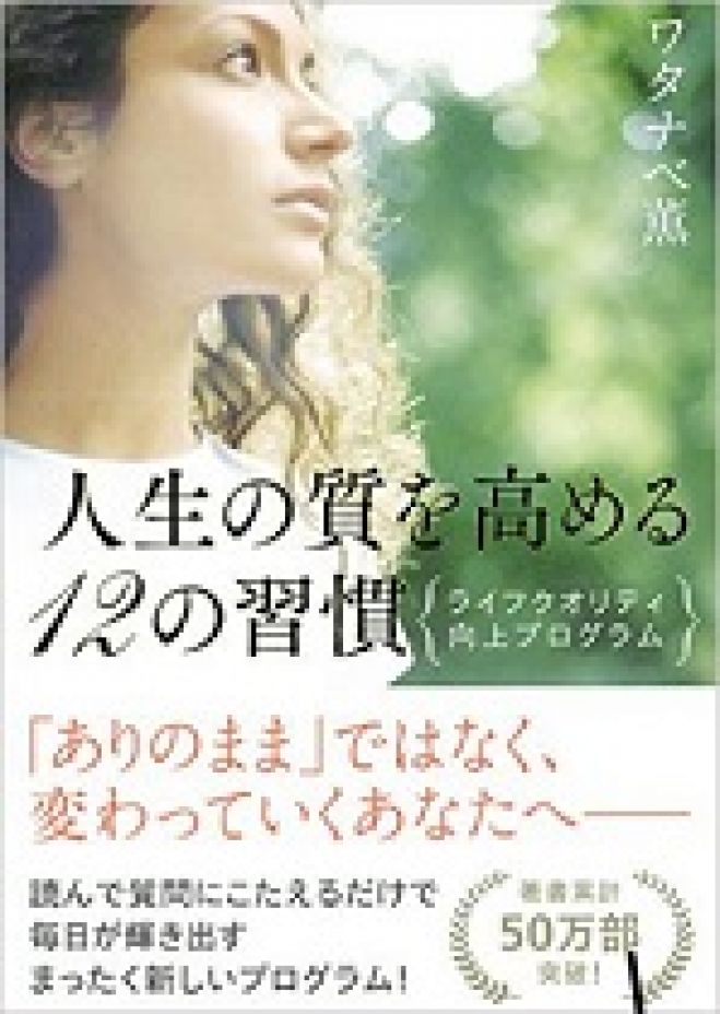 女性におすすめ♪人生の質を高める12の習慣【横浜】9月11日19時~