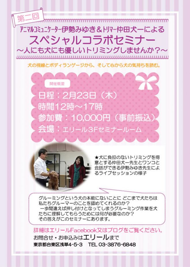 アニマルコミュニケーター伊勢みゆき&トリマー仲田犬一によるスペシャルコラボセミナー