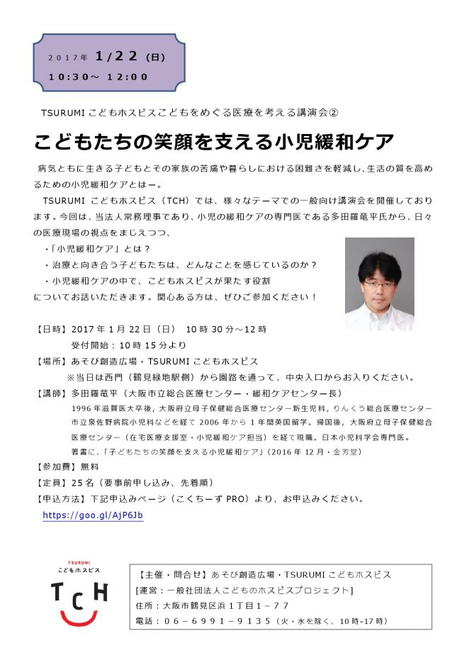 【1月22日】一般向け医療講演会「こどもたちの笑顔を支える小児緩和ケア」