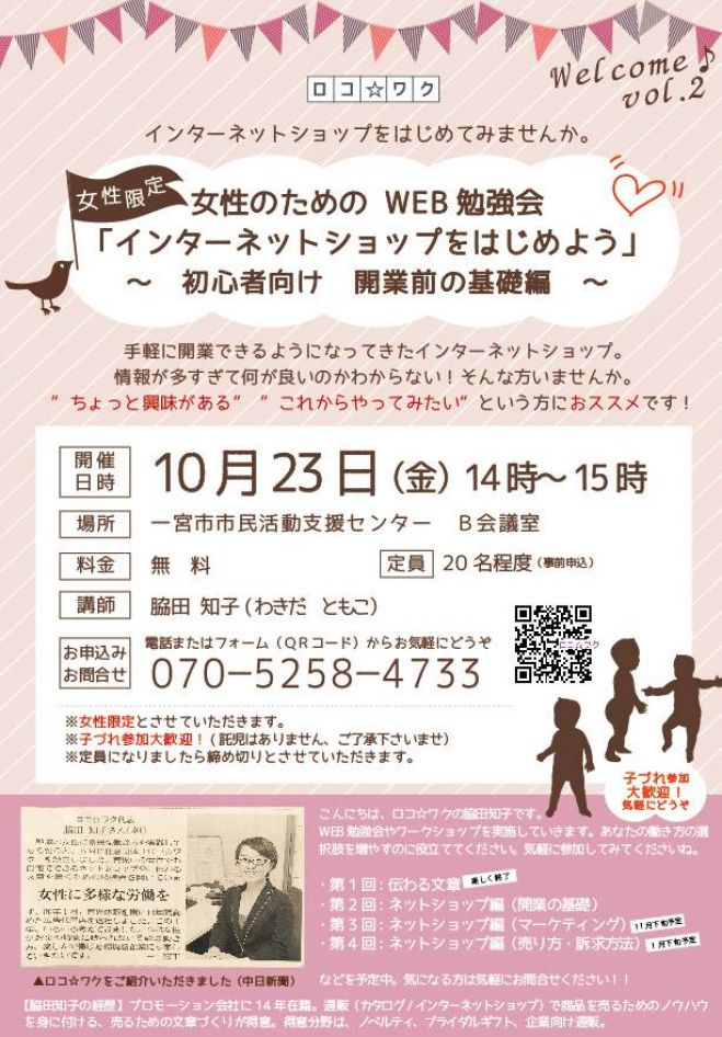 【無料:愛知県一宮市】女性の為のweb勉強会 「インターネットショップをはじめよう」