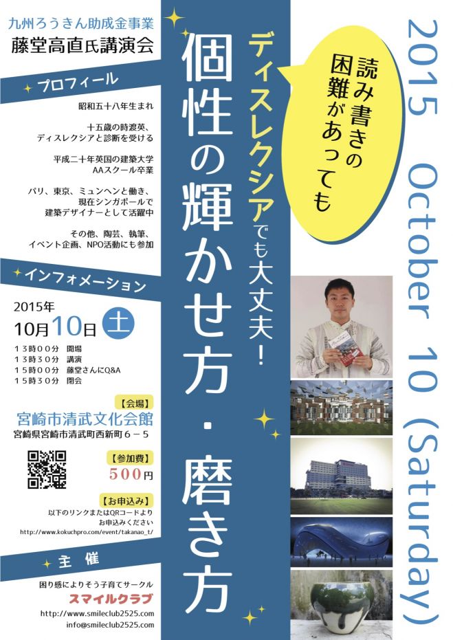 藤堂高直氏講演会「ディスレクシアでも大丈夫!個性の輝かせ方・磨き方」 in 宮崎