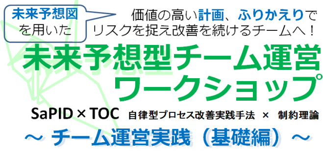 未来予想型チーム運営ワークショップ ~未来予想図を用いた価値の高い計画とふりかえりで、リスクを捉え改善を続けるチームへ!~