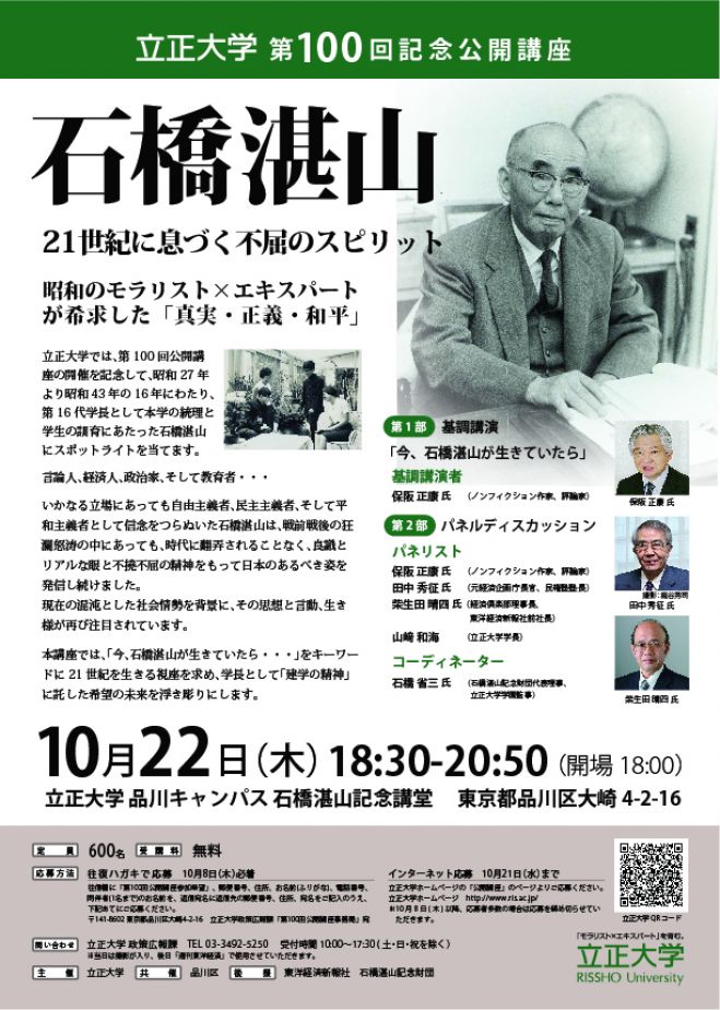 第100回記念公開講座「石橋湛山」21世紀に息づく不屈のスピリット