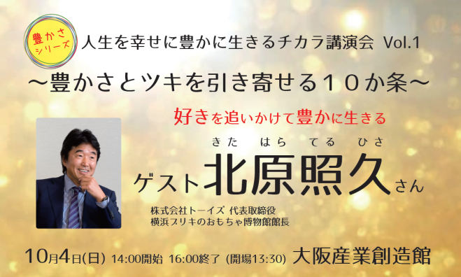 人生を幸せに豊かに生きるチカラ講演会 【ゲスト:北原照久さん】