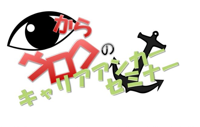 目からウロコのキャリアアンカーセミナー【9/27(日) 他日程あり】