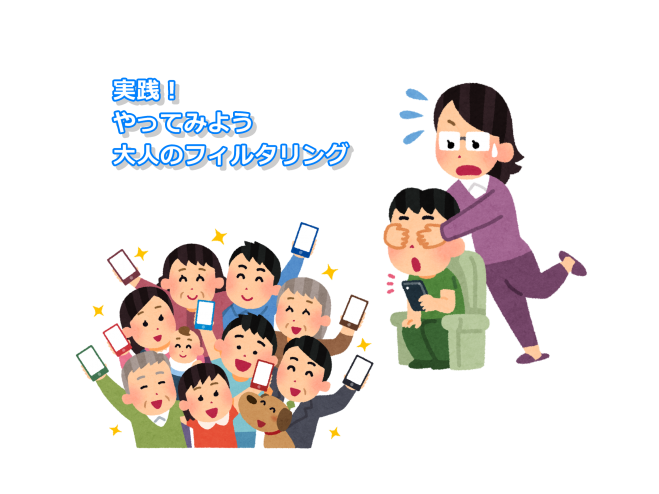 1/21 実践!やってみよう大人のフィルタリング