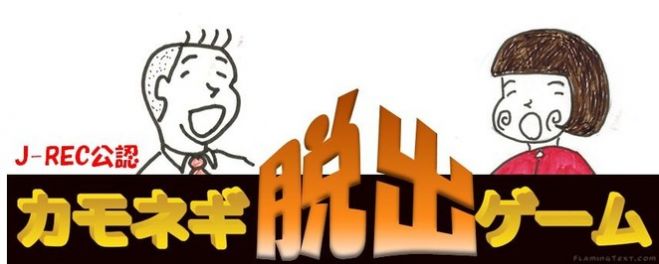 不動産投資シミュレーション!カモネギ脱出ゲーム in 新潟