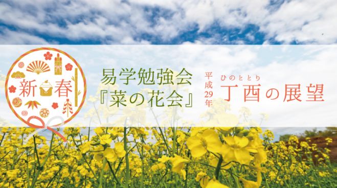 新春 易学勉強会『菜の花会』