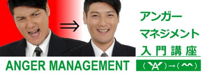 アンガーマネジメント入門講座