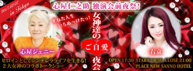 心屋仁之助 独演会 前夜祭 ~女神たちのご自愛夜会祭~拗ねた人生を本氣で卒業! ヒロインとして生きるプリンセスセミナー