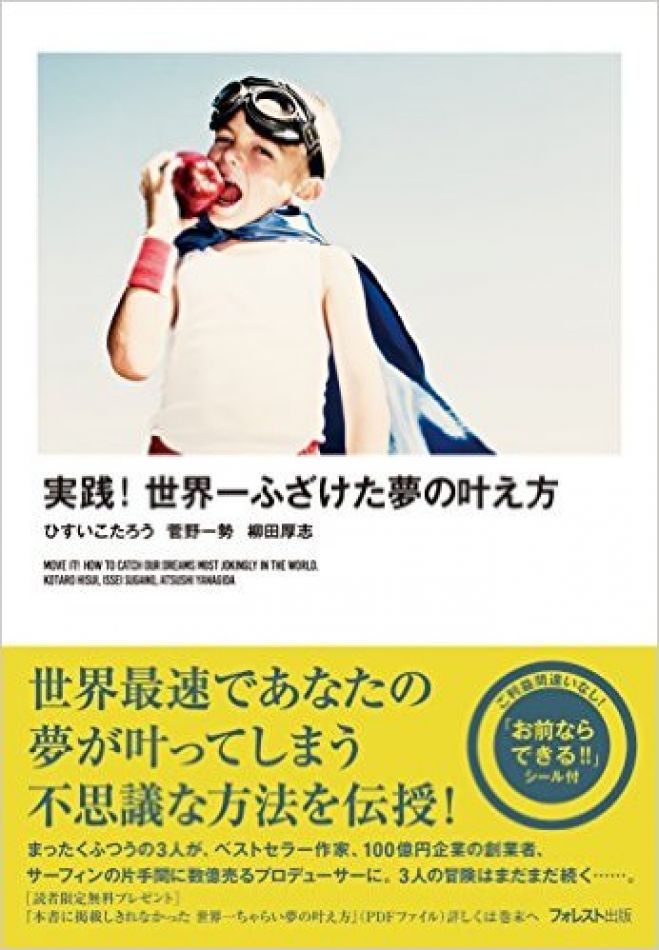 『せかふざ実践セミナーin新潟』 〜応援し合うと夢はあっさり叶う〜