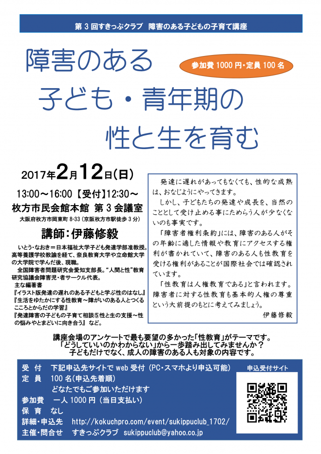 障害のある子どもの子育て講座「障害のある子ども・青年期の性と生を育む」