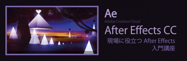 現場に役立つAfterEffects入門講座