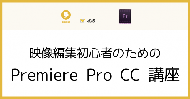 映像編集初心者のためのPremiere Pro CC 講座