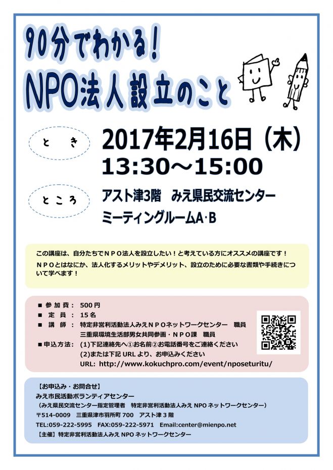 90分でわかる!NPO法人設立のこと