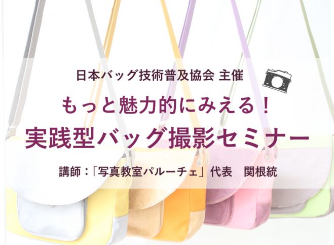 もっと魅力的にみえる!実践型バッグ撮影セミナー
