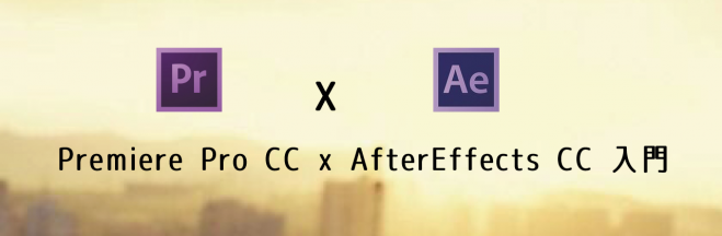 Premiere Pro CC×AfterEffects CC 入門