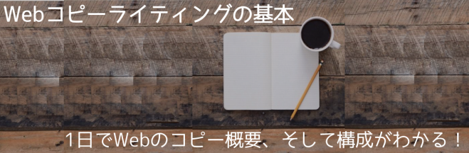 Webコピーライティングの基本