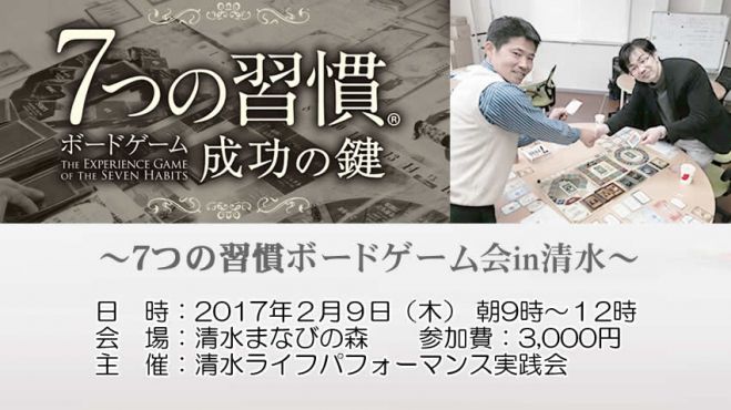 2017.2.9(木)【静岡】7つの習慣ボードゲーム会【あと3名】