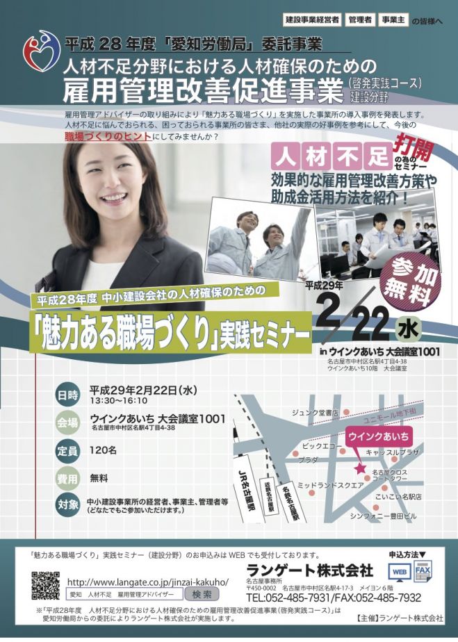 【愛知・参加無料】平成28年度愛知労働局委託事業「魅力ある職場づくり」実践セミナー(建設分野)