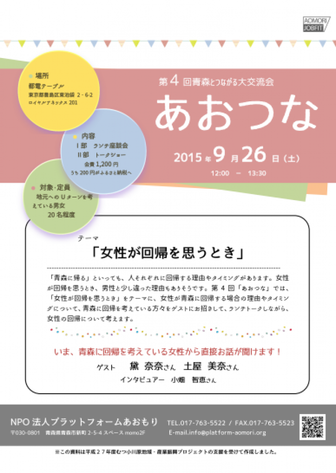 第4回青森とつながる大交流会「あおつな」