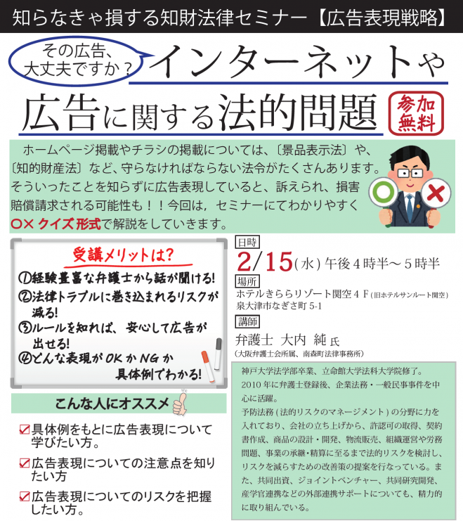 知らなきゃ損する知財法律セミナー【広告表現戦略2/15】