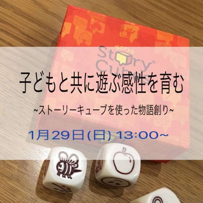 子どもと共に遊ぶ感性を育むワークショップ 〜ストーリーキューブを使った物語創りを通して〜