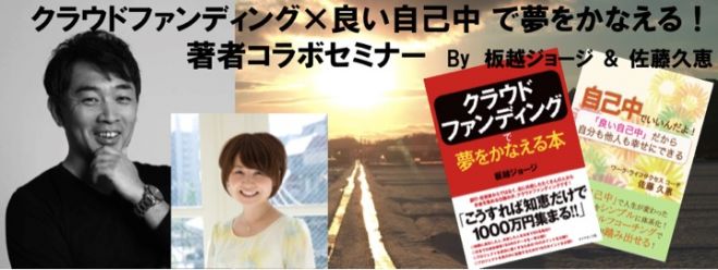 クラウドファンディング×良い自己中で夢を叶える!著者コラボセミナー in盛岡