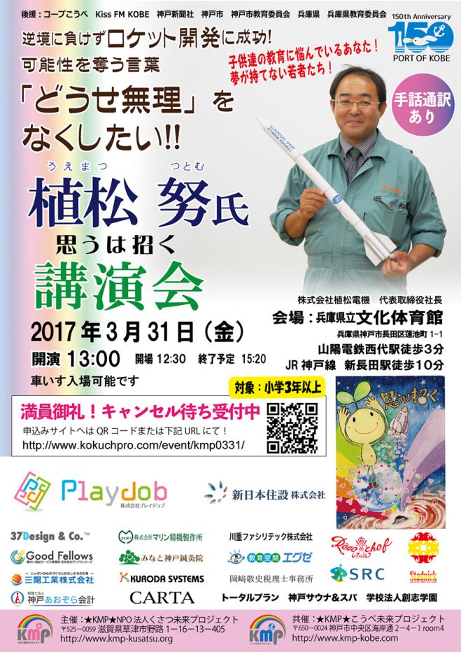 3月31日★植松努氏講演会★