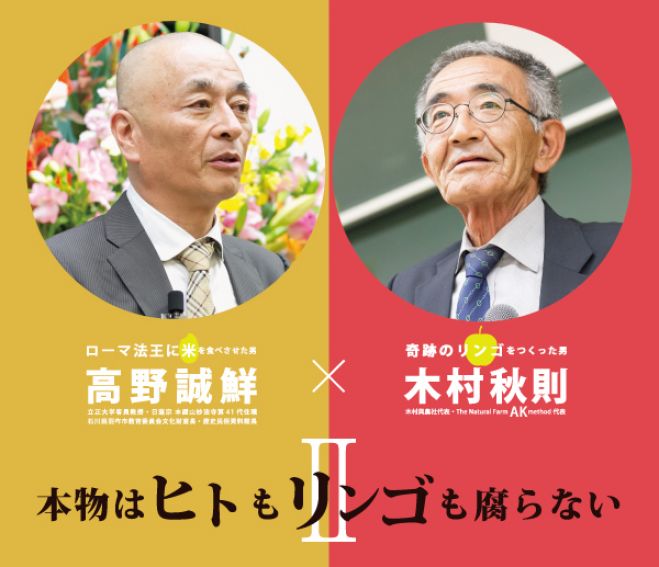 立正大学 第101回公開講座 本物はヒトもリンゴも腐らない2