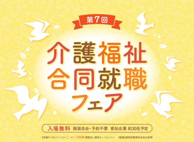第7回介護福祉合同就職フェア