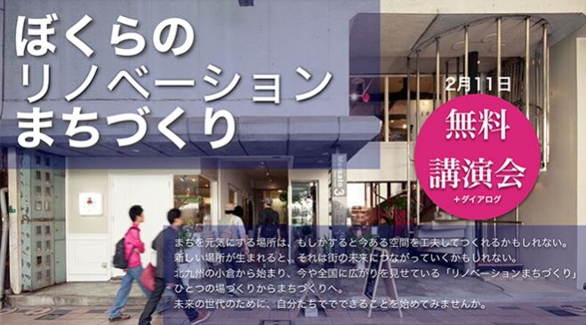 ぼくらの リノベーション まちづくり