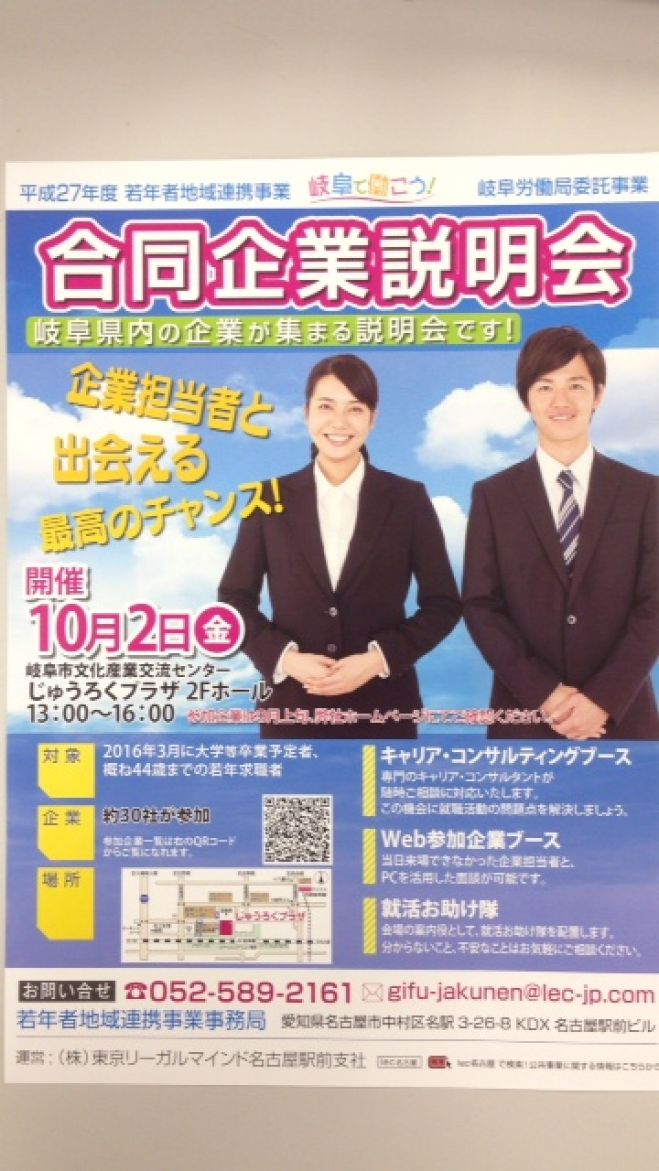 岐阜 合同企業説明会