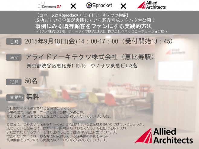 東京 9/18(金)【コマース21×Sprocket×アライドアーキテクツ3社共催】「事例にみる既存顧客をファンにする実践的方法」