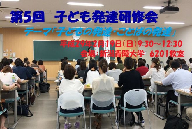 第5回子ども発達研修会 「子どもの発達・ことばの発達」